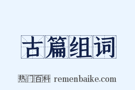 古篇组词是什么意思的图片